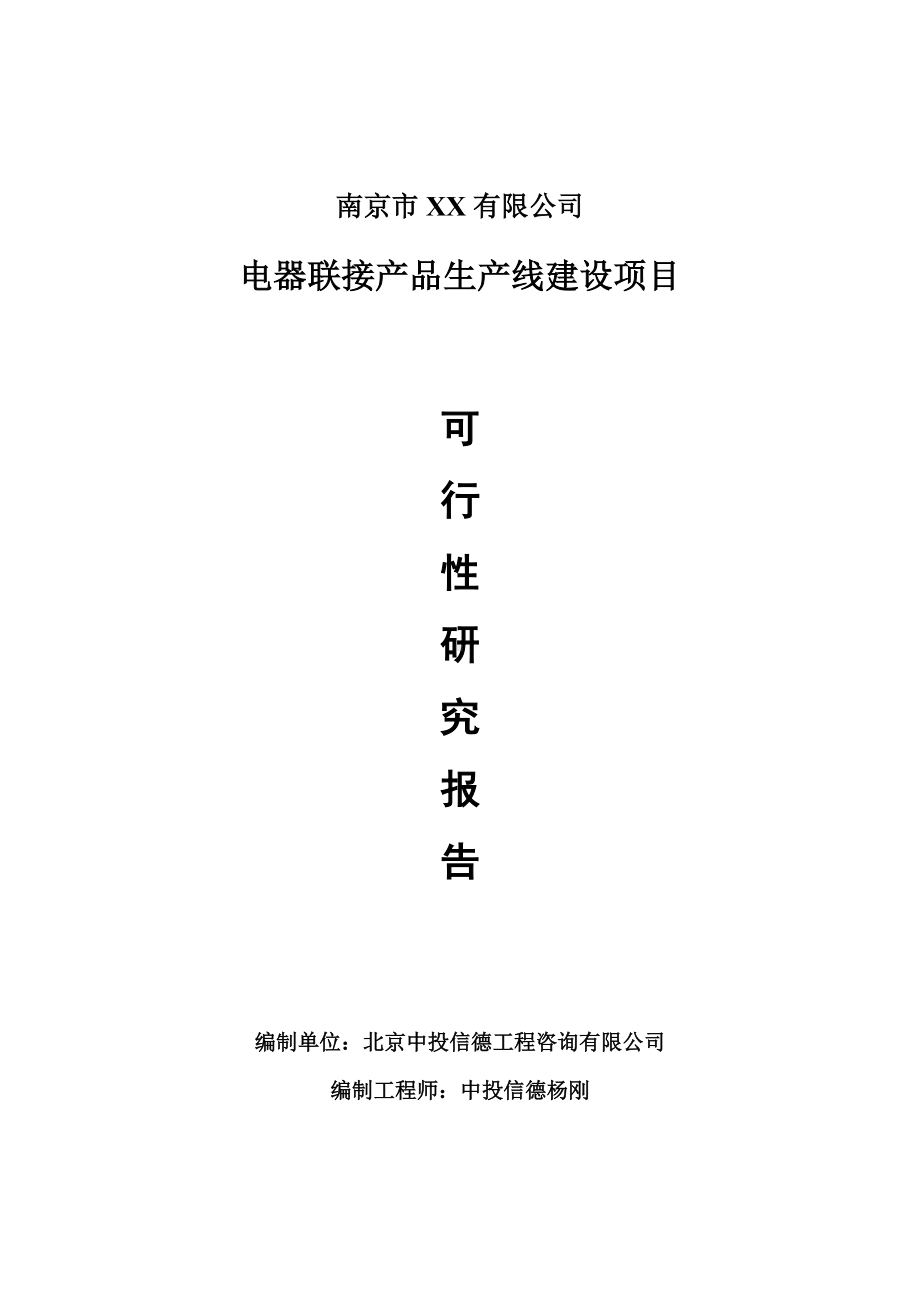 电器联接产品项目可行性研究报告申请建议书案例.doc_第1页