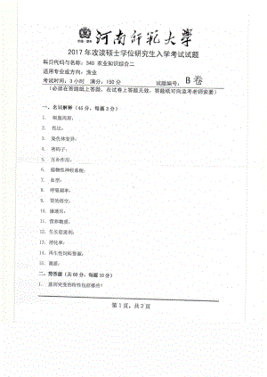 2017年河南师范大学考研专业课试题340.pdf