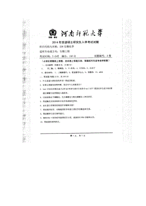 2014年河南师范大学考研专业课试题338生物化学.doc