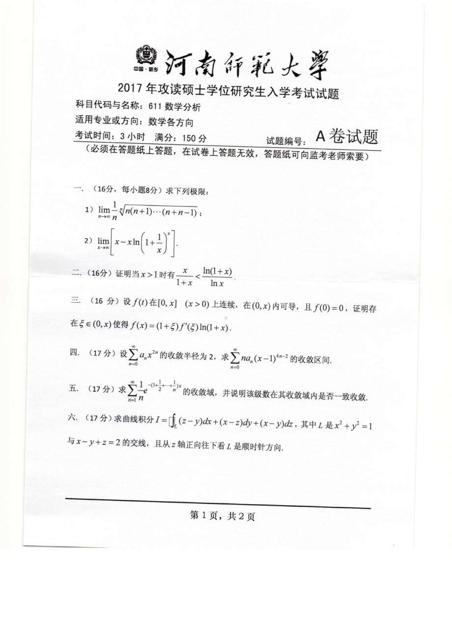 2017年河南师范大学考研专业课试题611.pdf_第1页