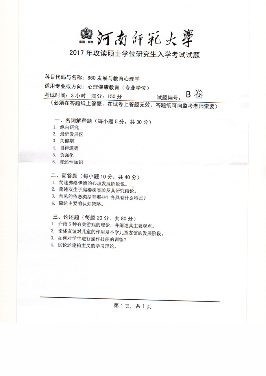 2017年河南师范大学考研专业课试题860.pdf_第1页