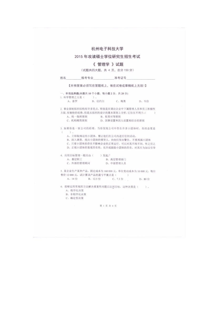 2015年杭州电子科技大学考研专业课试题管理学.docx_第1页