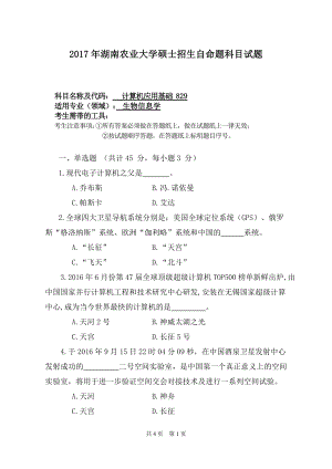 2017年湖南农业大学考研专业课试题829计算机应用基础.doc