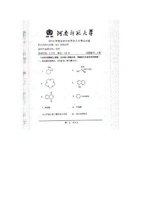 2014年河南师范大学考研专业课试题812环境保护概论.doc