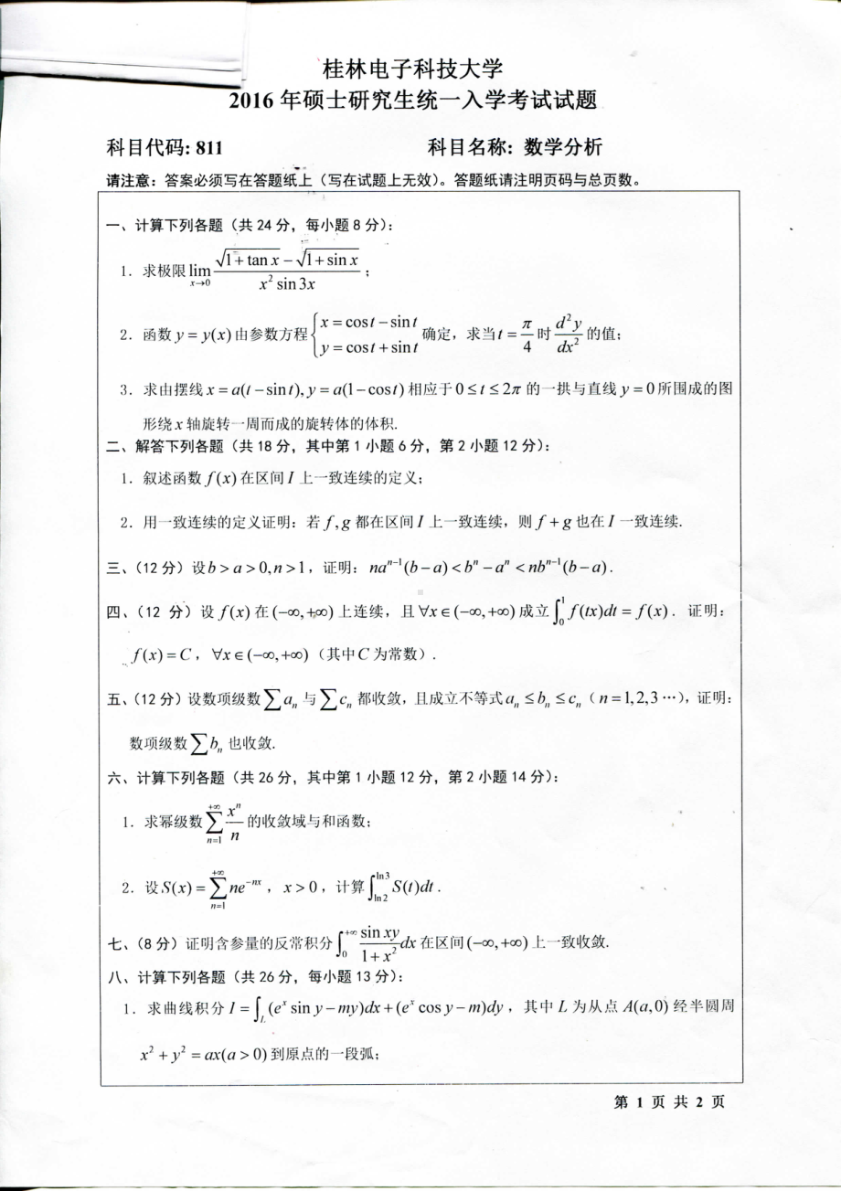 2016年桂林电子科技大学考研专业课试题811数学分析(A).pdf_第1页