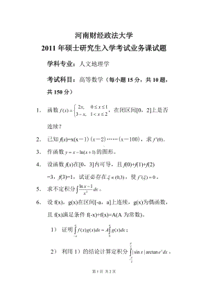 2011年河南财经政法大学考研专业课试题高等数学.doc