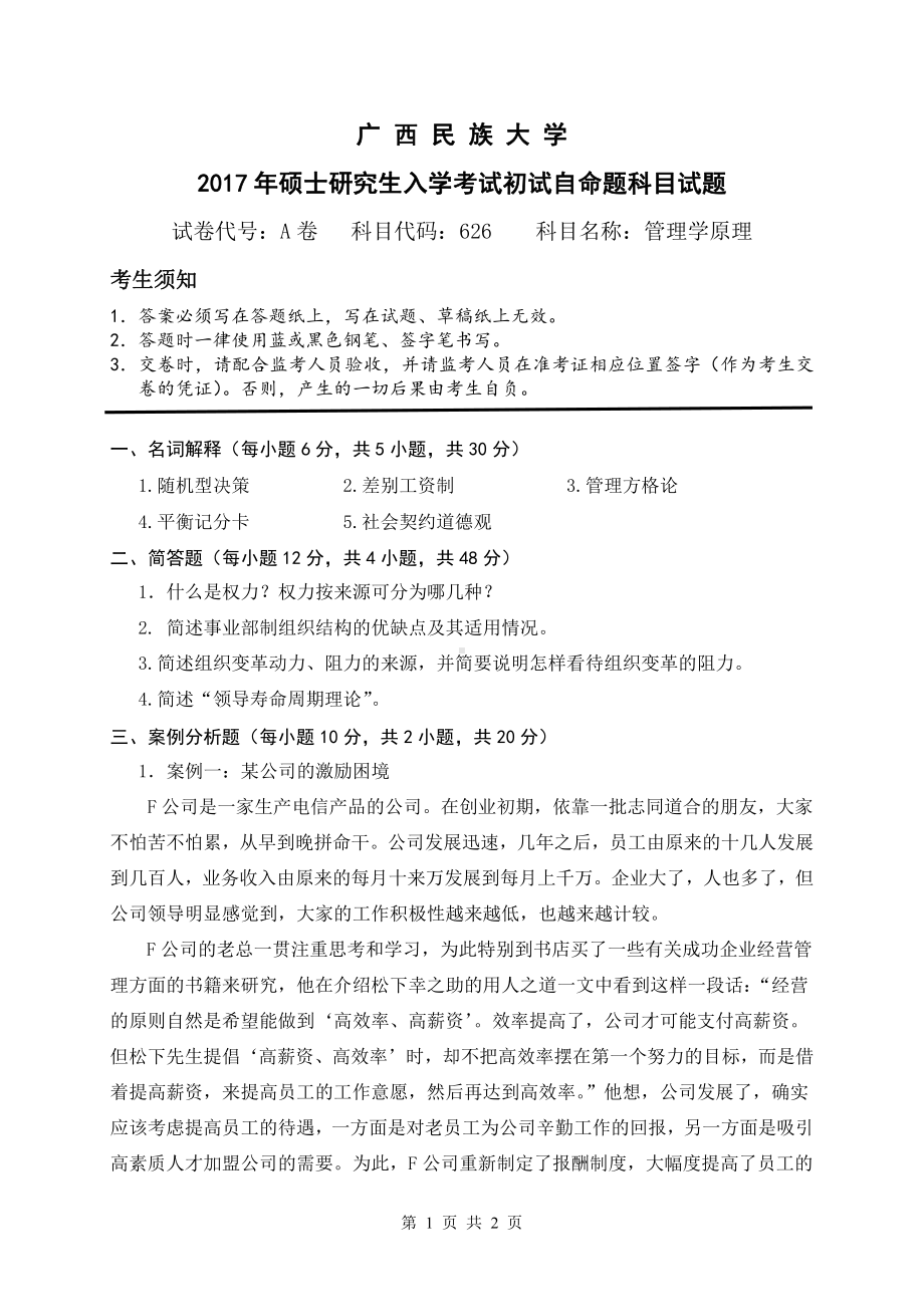 2017年广西民族大学考研专业课试题626管理学原理.pdf_第1页