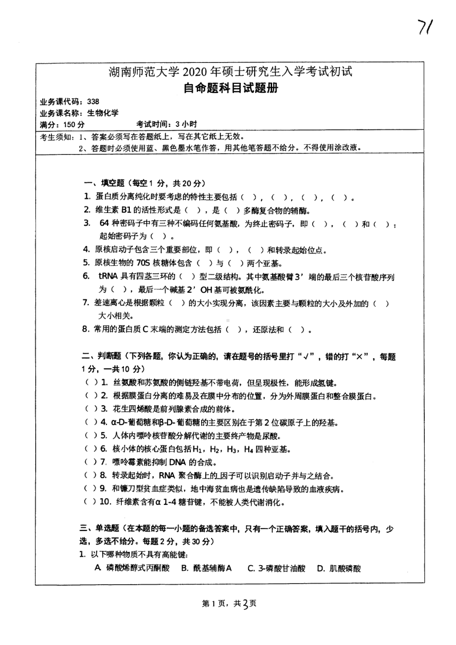 2020年湖南师范大学考研专业课试题338.pdf_第1页