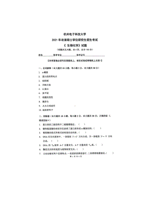 2021年杭州电子科技大学考研专业课试题生物化学.doc