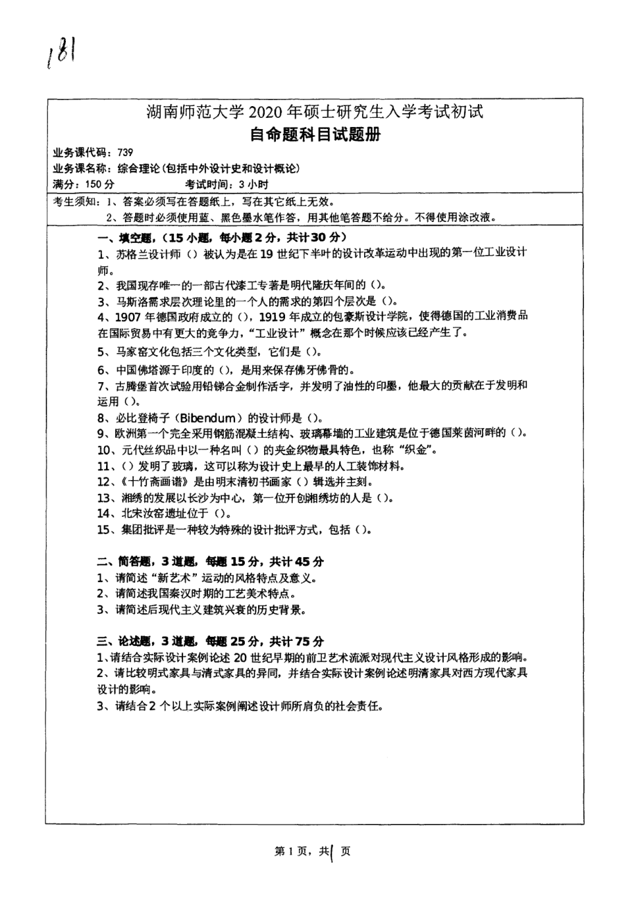 2020年湖南师范大学考研专业课试题739.pdf_第1页