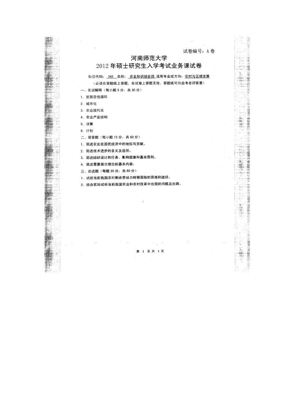 2012年河南师范大学考研专业课试题342农业知识综合四.doc_第1页