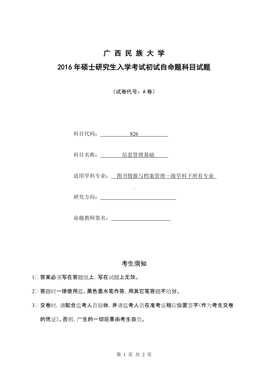 2016年广西民族大学考研专业课试题826信息管理基础A.doc_第1页