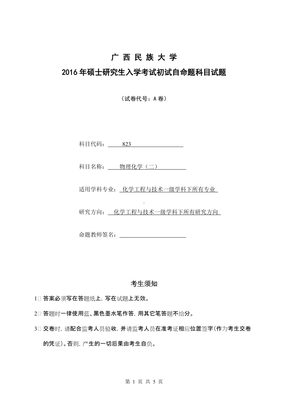 2016年广西民族大学考研专业课试题823物理化学二A卷.doc_第1页