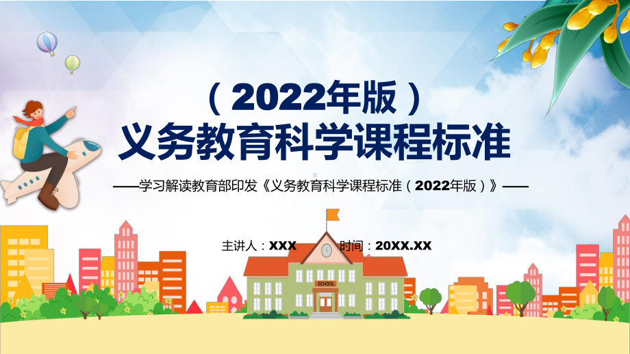 新课标《义务教育科学课程标准（2022年版）》PPT卡通风格（科学）义务教育科学课程标准（2022年版）课件.pptx_第1页