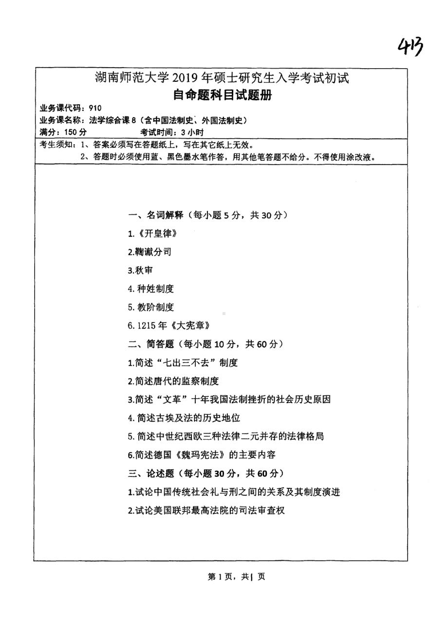 2019年湖南师范大学考研专业课试题910法学综合课8（含中国法制史、外国法制史）.pdf_第1页