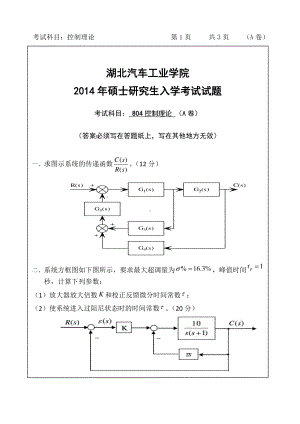 2014年湖北汽车工业学院考研专业课804控制理论全卷A.pdf