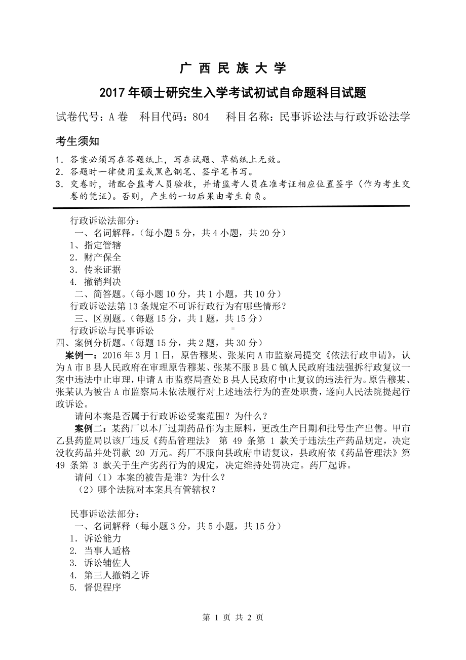 2017年广西民族大学考研专业课试题804行政诉讼法与民事诉讼法.pdf_第1页