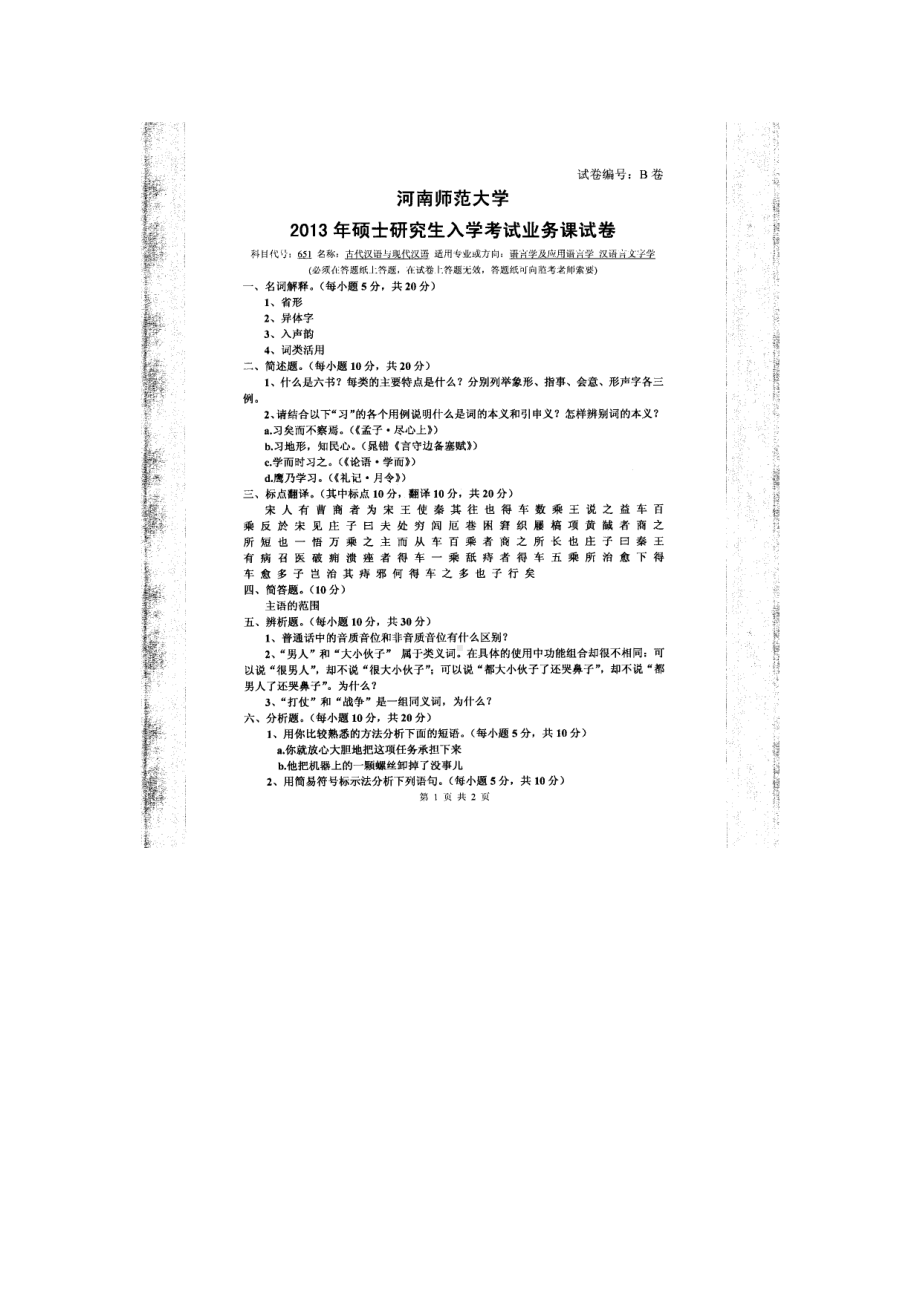 2013年河南师范大学考研专业课试题651古代汉语与现代汉语.doc_第1页