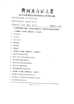 2015年河南师范大学考研专业课试题661考古学综合.PDF