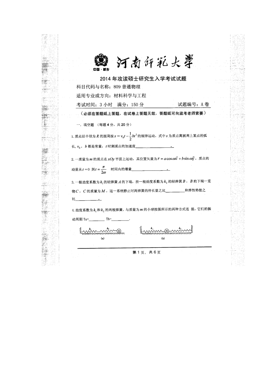 2014年河南师范大学考研专业课试题809普通物理.doc_第1页