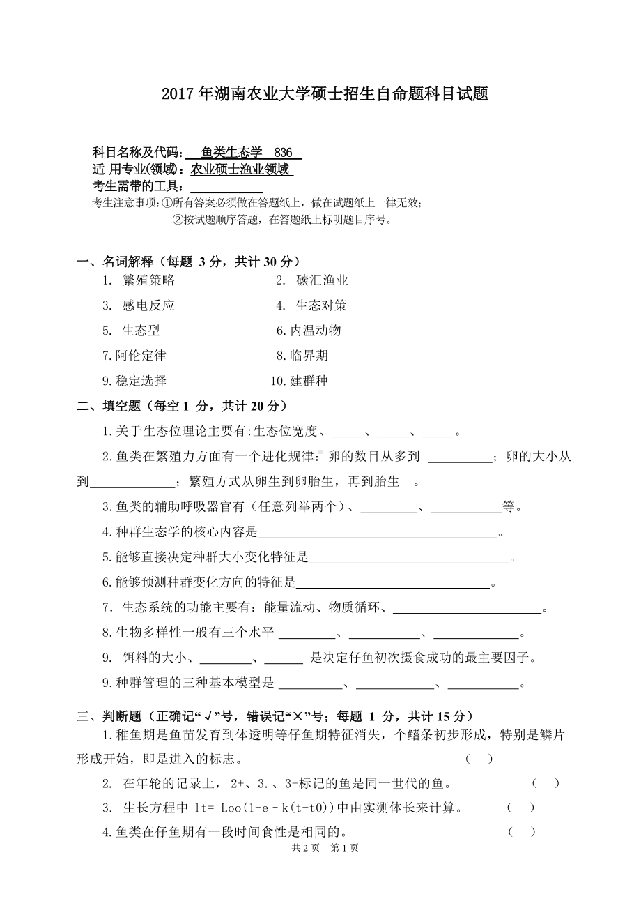 2017年湖南农业大学考研专业课试题836鱼类生态学.doc_第1页