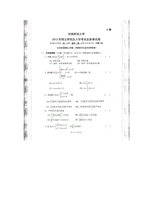 2013年河南师范大学考研专业课试题601数学（理）.doc