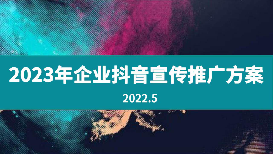 2023年企业抖音宣传推广方案.pptx_第1页