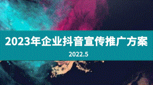 2023年企业抖音宣传推广方案.pptx