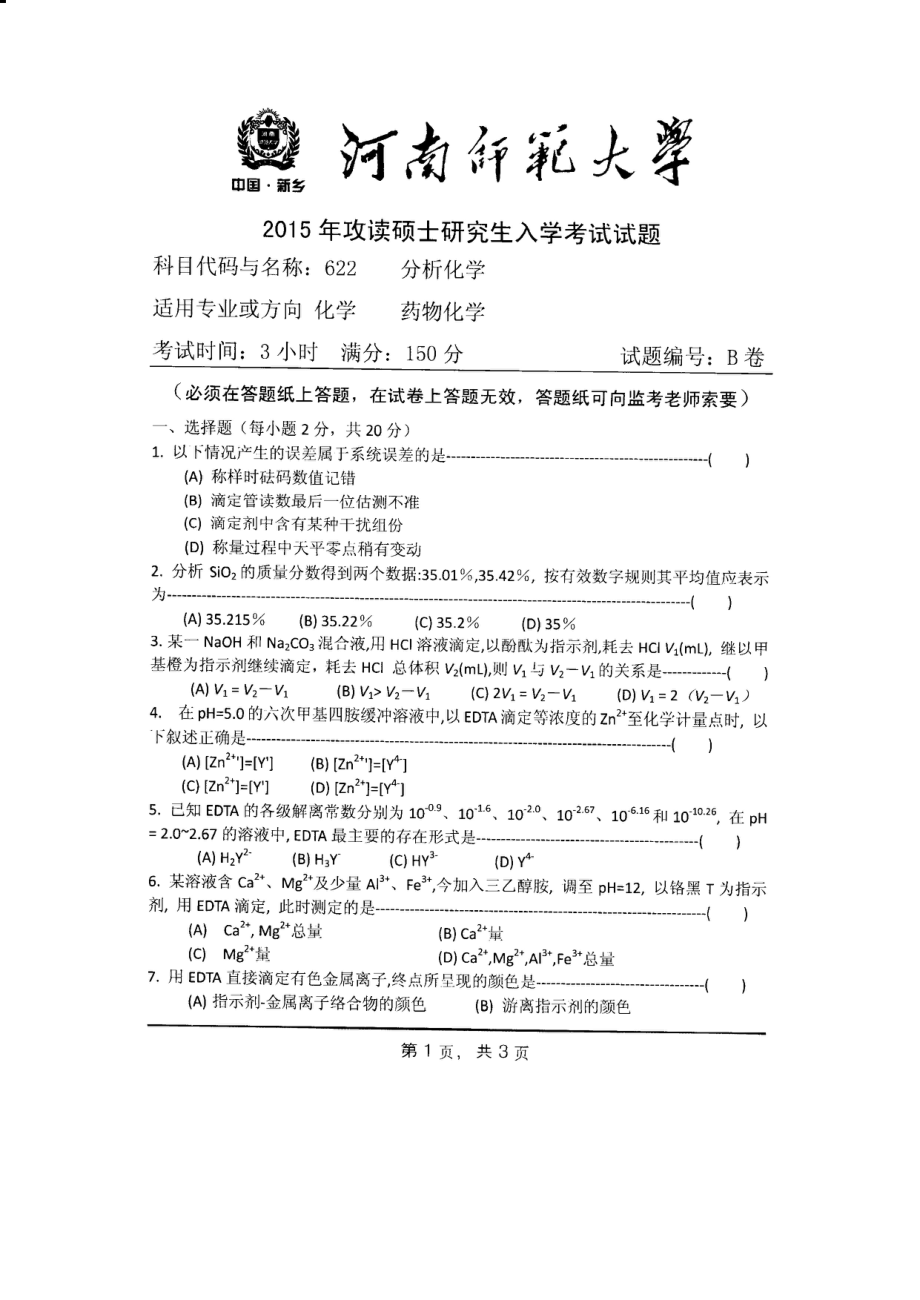 2015年河南师范大学考研专业课试题622分析化学.PDF_第1页