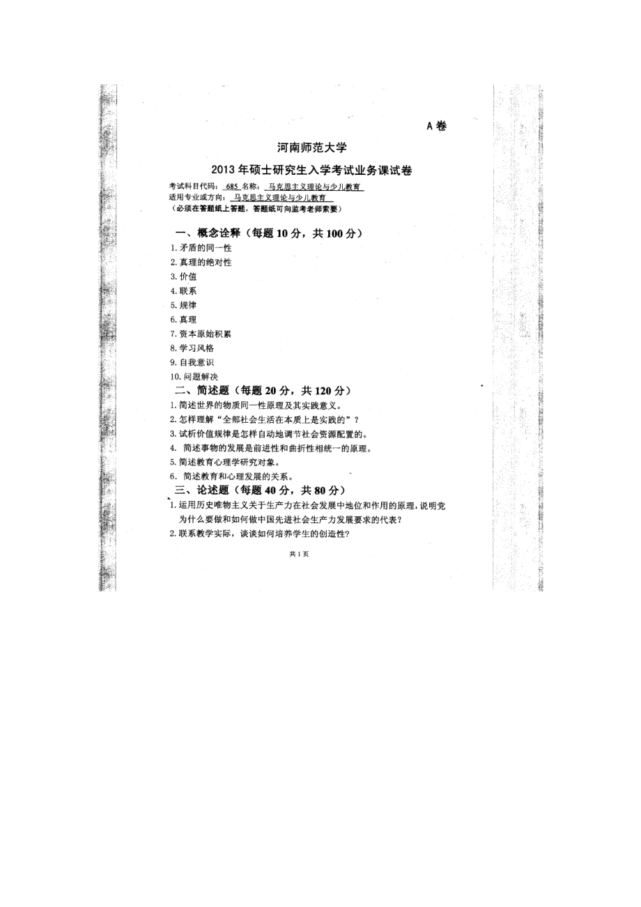 2013年河南师范大学考研专业课试题685马克思主义理论与少儿教育.doc_第1页