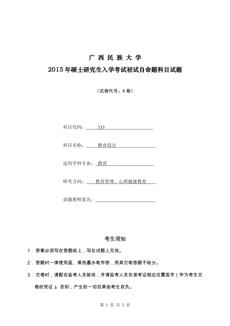 2015年广西民族大学考研专业课试题333教育综合.doc_第1页