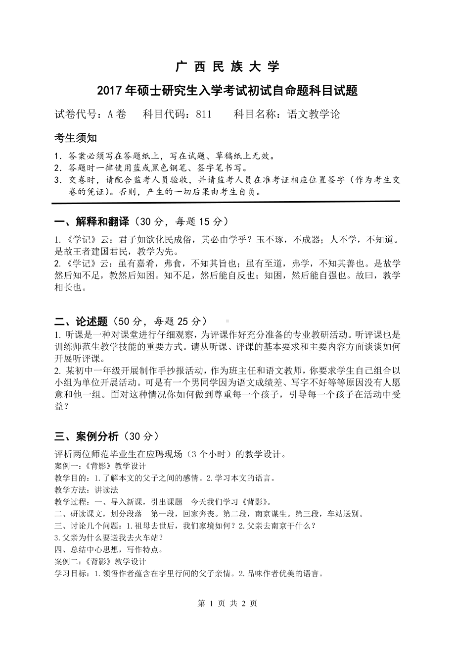 2017年广西民族大学考研专业课试题811语文教学论.pdf_第1页