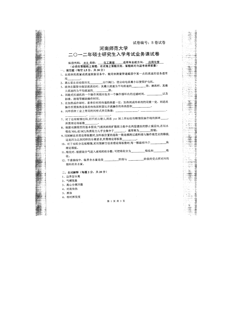 2012年河南师范大学考研专业课试题813化工原理.doc_第1页