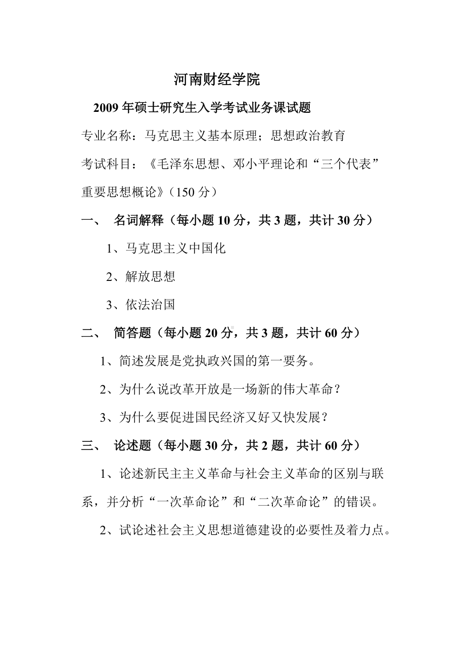 2009年河南财经政法大学考研专业课真题概论.doc_第1页