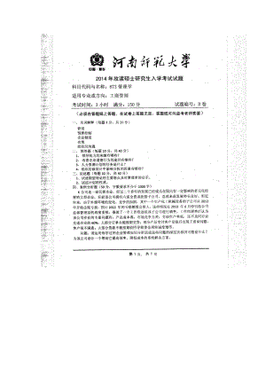 2014年河南师范大学考研专业课试题873管理学.doc