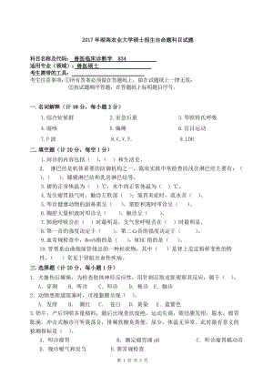 2017年湖南农业大学考研专业课试题834兽医临床诊断学.doc