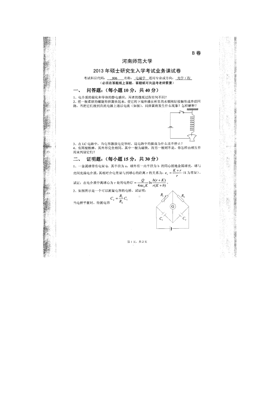 2013年河南师范大学考研专业课试题806电磁学.doc_第1页