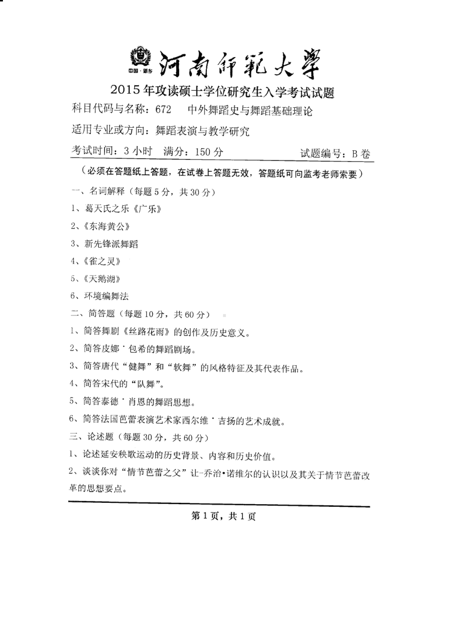 2015年河南师范大学考研专业课试题672中外舞蹈史与舞蹈基础理论.PDF_第1页