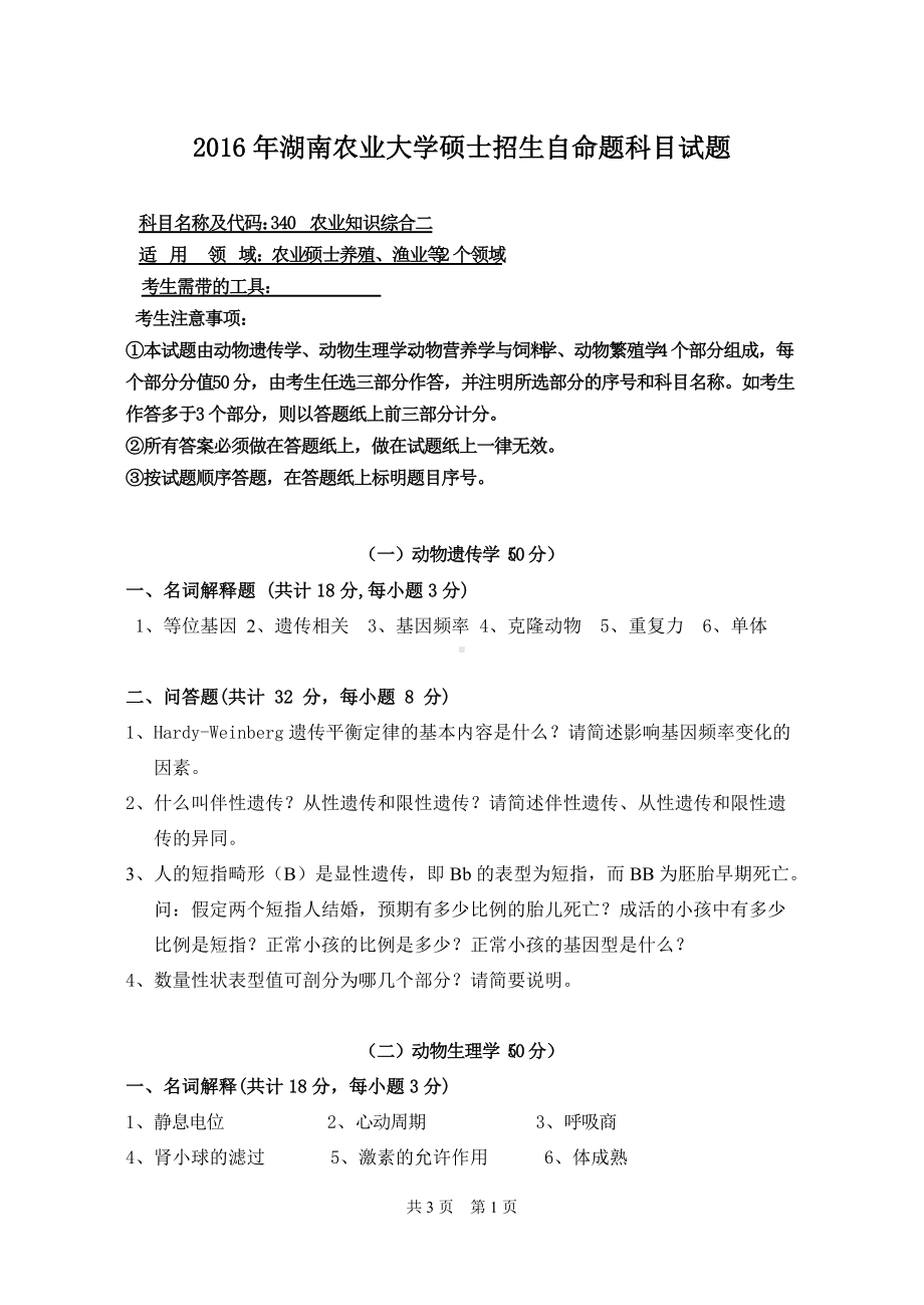 2016年湖南农业大学考研专业课试题340农业知识综合二.doc_第1页