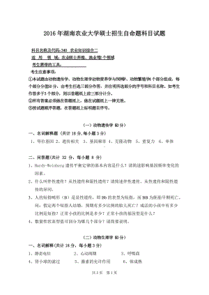 2016年湖南农业大学考研专业课试题340农业知识综合二.doc