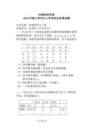 2010年河南财经政法大学考研专业课真题运筹学.doc