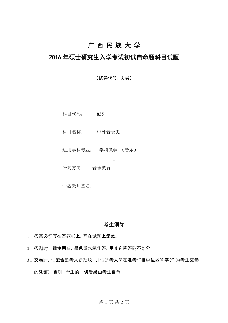 2016年广西民族大学考研专业课试题835中外音乐史.doc_第1页