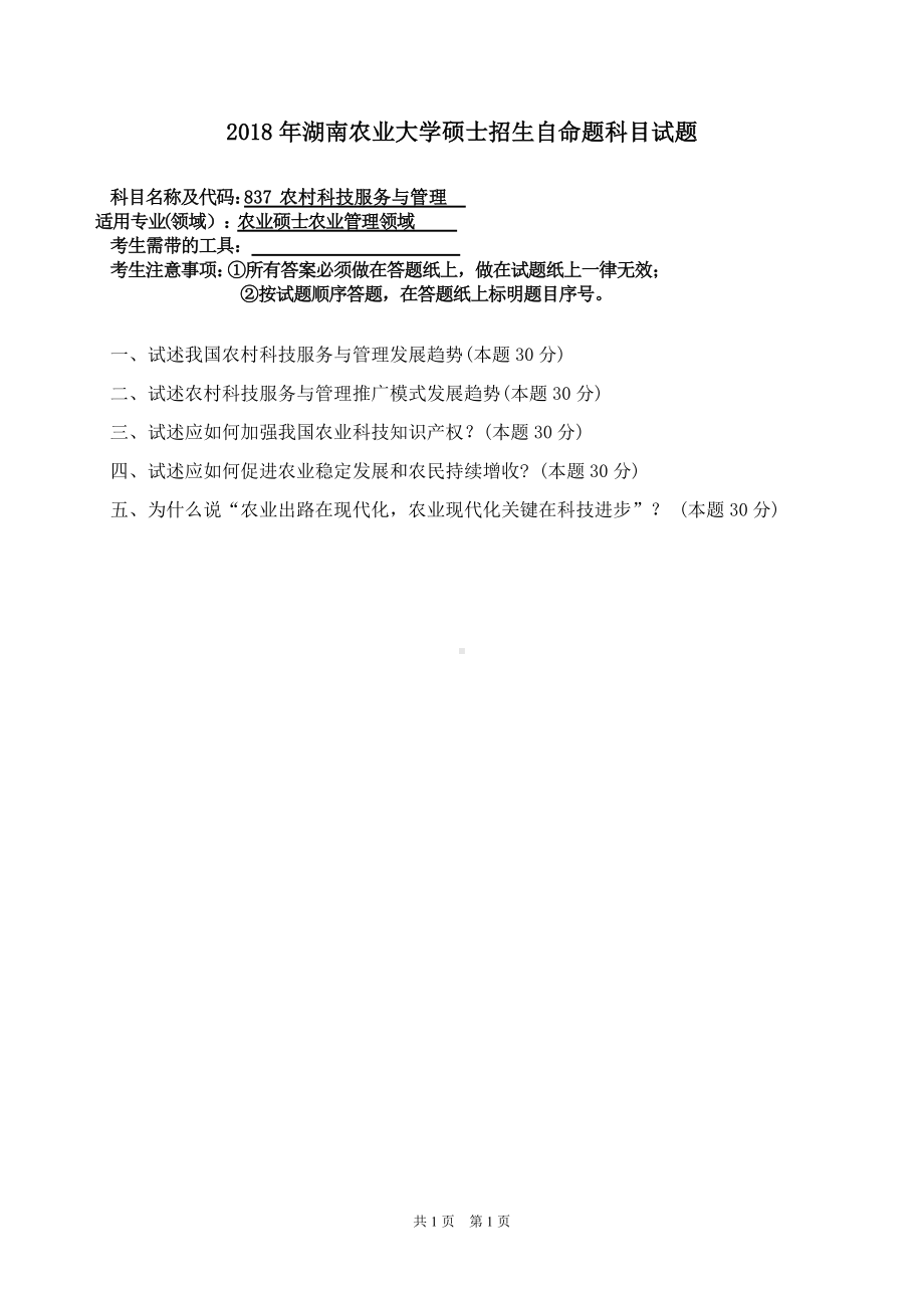 2018年湖南农业大学考研专业课试题837农村科技服务与管理.doc_第1页