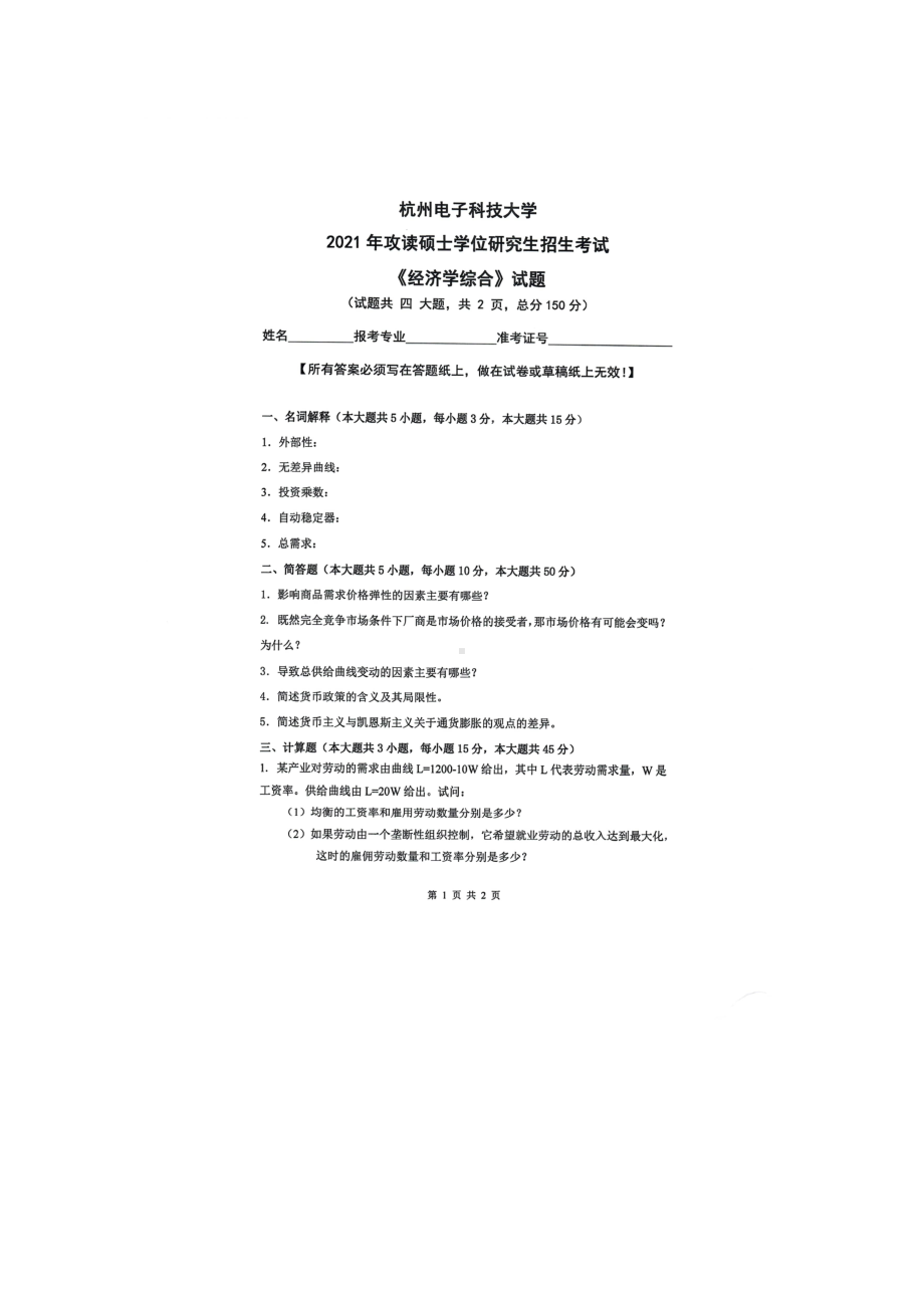 2021年杭州电子科技大学考研专业课试题经济学综合.doc_第1页