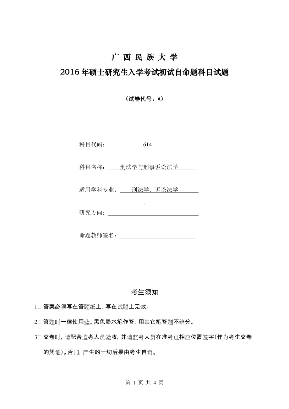 2016年广西民族大学考研专业课试题614刑法学与刑事诉讼法学.doc_第1页