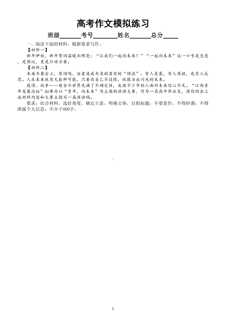 高中语文2022高考作文模拟练习（共三篇附写作指导和参考范文）.doc_第1页