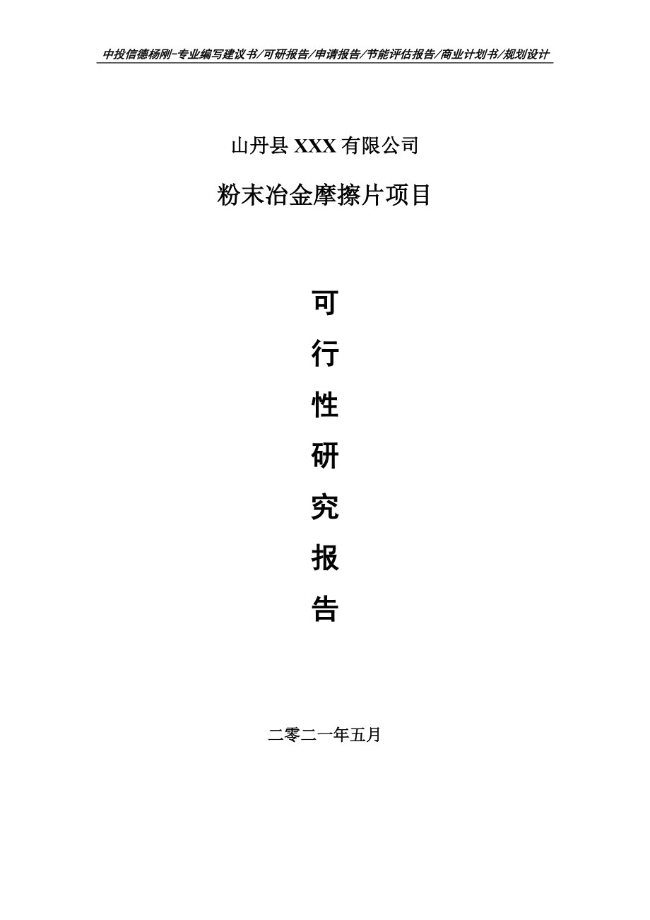 粉末冶金摩擦片项目可行性研究报告建议书申请立项doc.doc_第1页