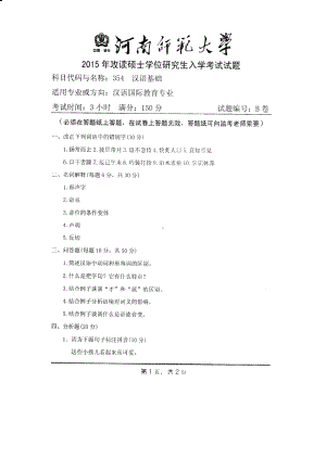 2015年河南师范大学考研专业课试题354汉语基础.pdf