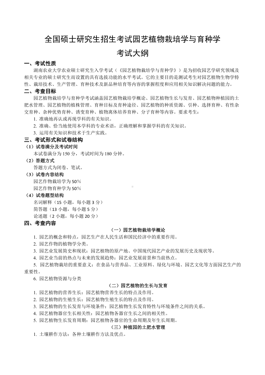 湖南农业大学考研考试大纲837园艺植物栽培和育种学.docx_第1页