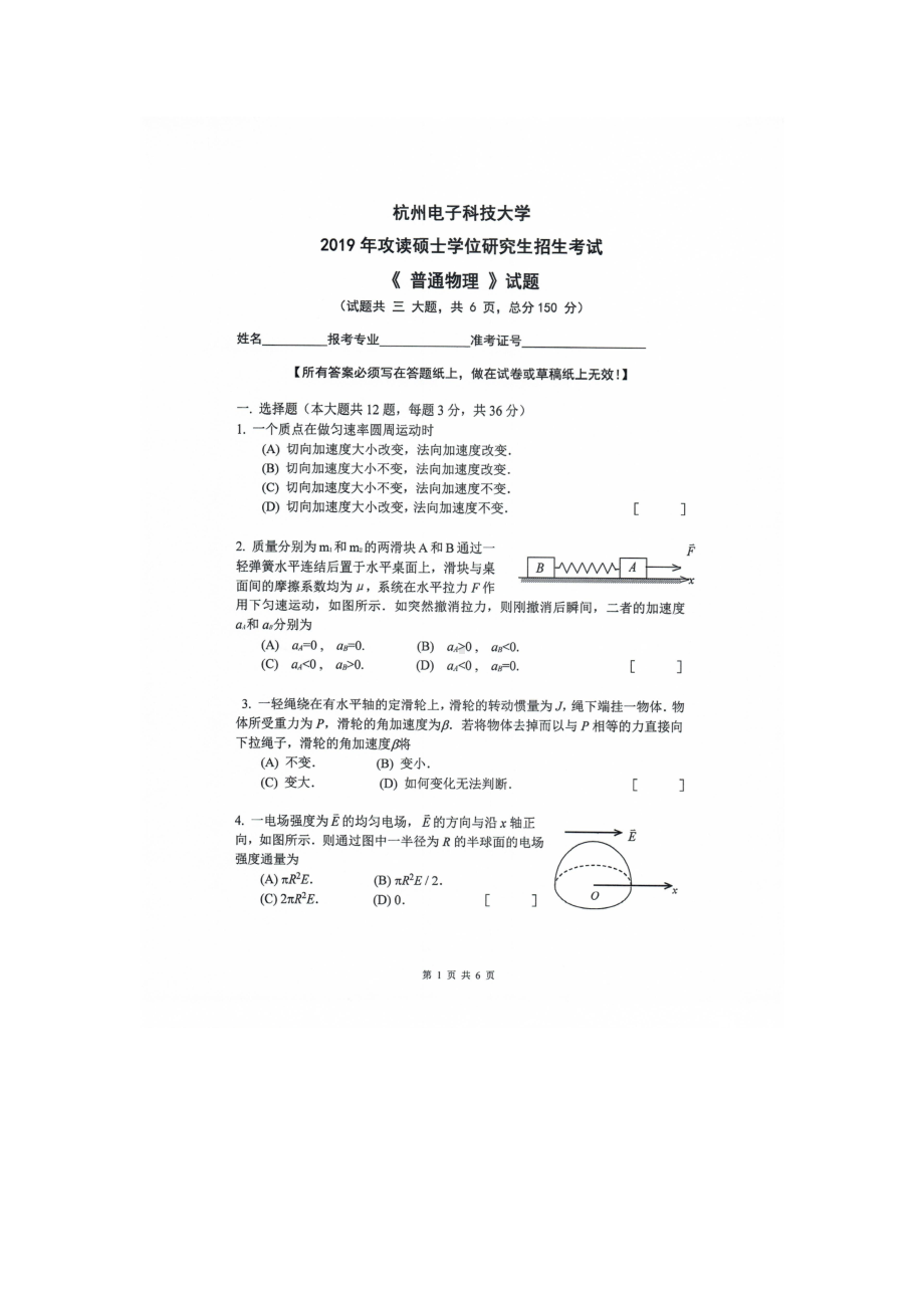 2019年杭州电子科技大学考研专业课试题普通物理.doc_第1页